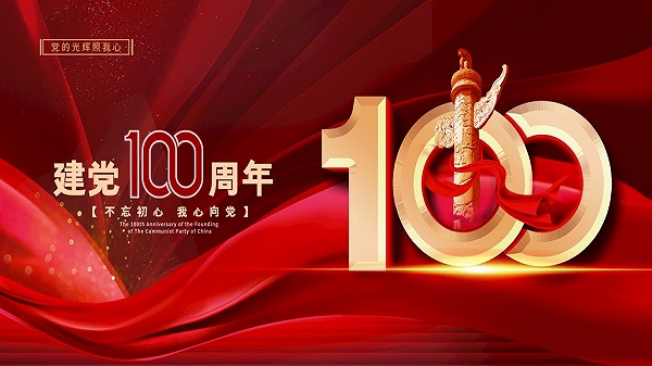廣州昊至泉水上樂園設備有限公司祝賀：中國共產黨100年華誕！